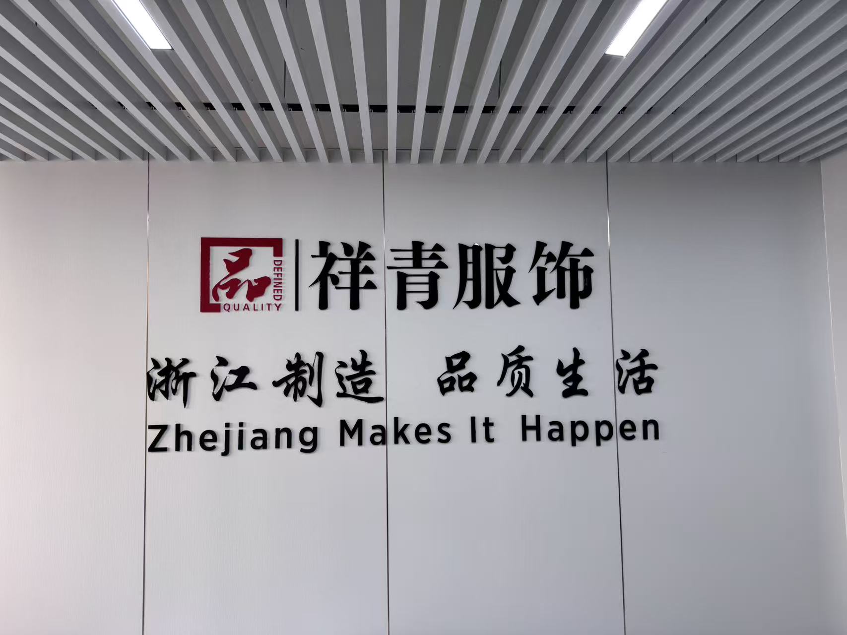 世界品质.浙江制造